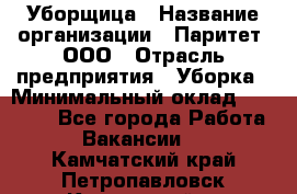 Уборщица › Название организации ­ Паритет, ООО › Отрасль предприятия ­ Уборка › Минимальный оклад ­ 23 000 - Все города Работа » Вакансии   . Камчатский край,Петропавловск-Камчатский г.